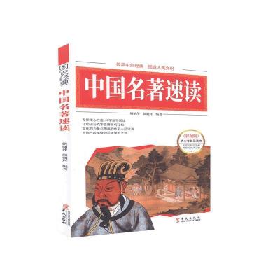 正版新书]图说经典-中国名著速度不详9787507525908