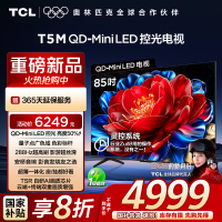 TCL电视 85T5M 85英寸 QD-Mini LED控光 288Hz高刷 QLED量子点 WiFi6 超薄电视