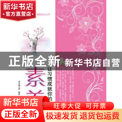 正版 素养:让习惯成就你的辉煌 本书编写组编著 江苏教育出版社 9