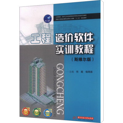 [M]工程造价软件实训教程(斯维尔版)-9787568001212
