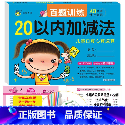 [正版]全横式20以内加减法口算题卡天天练大班升一年级上册天天练幼儿园中班数学题练习册学前班二十20以内分解与组成混合