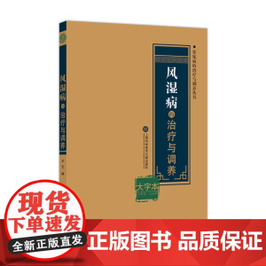 风湿病的治疗与调养