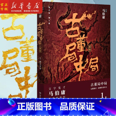 [正版]书店古董局中局1佛头奇案新版 2018完整修订马伯庸著同名电视剧原著中国现当代文学奇幻冒险小说长安十二时辰博集