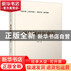正版 枫桥枫叶红愈红/李迪文集 李迪 群众出版社 9787501461417
