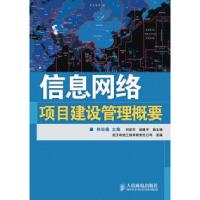 正版新书]信息网络项目建设管理概要林幼槐.9787115222978