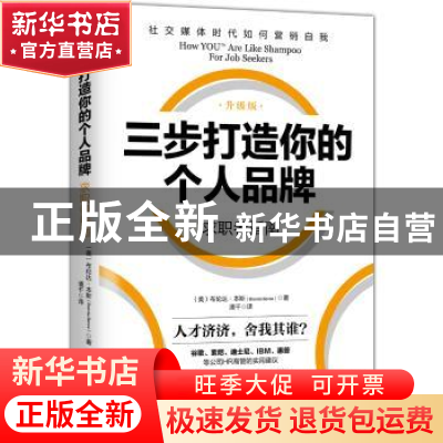 正版 三步打造你的个人品牌:升级版:求职者指南 (美)布伦达·本斯(