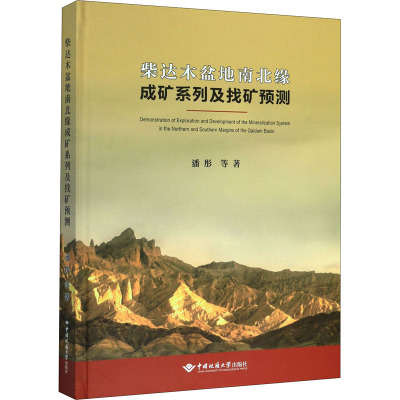 柴达木盆地南北缘成矿系列及找矿预测