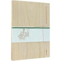 钦定补绘离骚图笺谱(木盒精装) 萧云从 商务印书馆_518_669