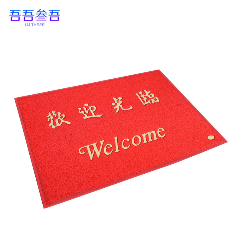 吾吾叁吾PVC室内外迎宾地垫 60*90cm