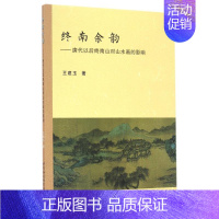 [正版]终南余韵/唐代以后终南山对山水画的影响 王建玉作 美术绘画理论知识研究基础图书 艺术类画画专业书籍 中国社会科学