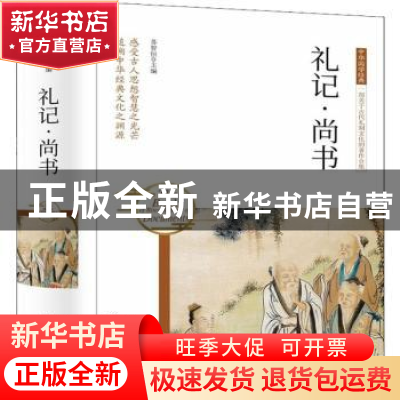 正版 礼记·尚书 苏智恒主编 团结出版社 9787512657052 书籍