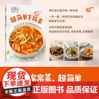 生活.好食光.超简单下饭菜萨巴蒂娜菜谱营养美味煲汤书籍 最短10分钟上菜扫码可看配套短视频食谱全收纳172道家常菜