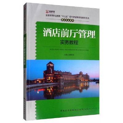 正版新书]酒店前厅管理实务教程/全国高等职业教育“十三五”现