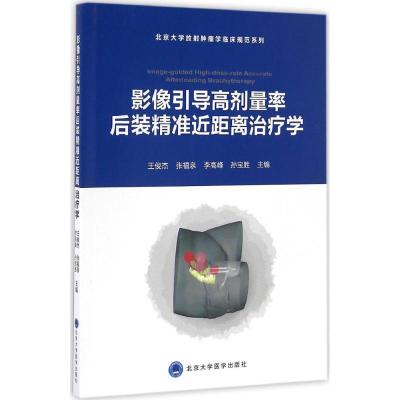正版新书]影像引导高剂量率后装精准近距离治疗学王俊杰 等 主编