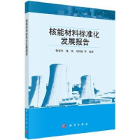 音像核能材料标准化发展报告韩恩厚,魏凤,邓阿妹等编著