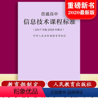 [正版]当天发货普通高息技术课程标准 修订版 2017年版 2020修订中华人民共和国 制定人民教育出版社 量大批发