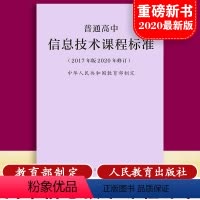 [正版]当天发货普通高息技术课程标准 修订版 2017年版 2020修订中华人民共和国 制定人民教育出版社 量大批发