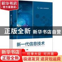正版 新一代信息技术(应用型人才培养精品教材) 陈万钧,吴秀英 电