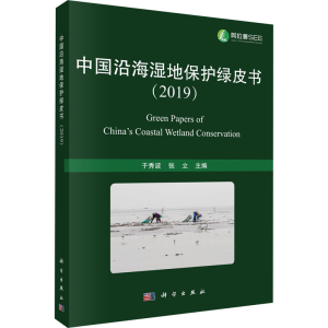 醉染图书中国沿海湿地保护绿皮书(2019)9787030650832