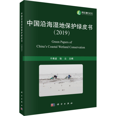 醉染图书中国沿海湿地保护绿皮书(2019)9787030650832