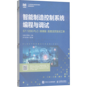 智能制造控制系统编程与调试(S7-1200 PLC)(微课版)(配套活页实训工单)