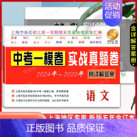 2020-2024语文一模卷 初中通用 [正版]2020-2024年上海中考一模卷实战真题卷 语文数学英语物理化学 上海