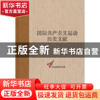 正版 国际共产主义运动历史文献:第57卷:1:共产国际第七次代表大