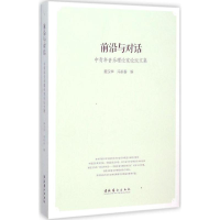 音像前沿与对话黄汉华,冯长春 编