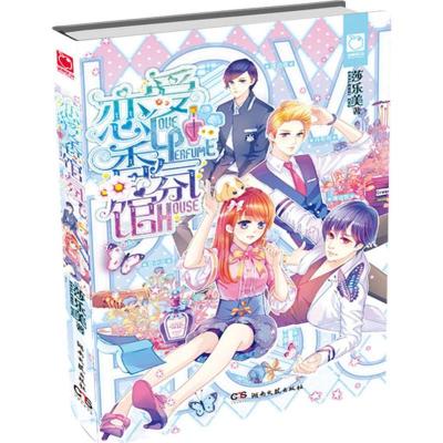 正版新书]恋爱香氛馆莎乐美9787540473273