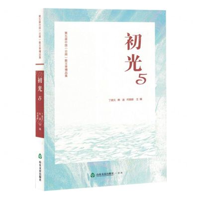 [N]初光(5第五届中国日照散文季精品集)-9787551629607