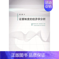 [正版]证据制度的经济学分析屈新 书店法律中国政法大学出版社书籍 读乐尔书
