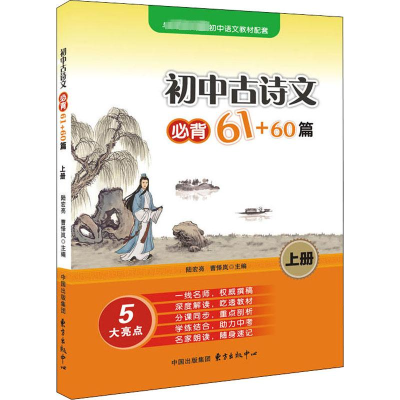 醉染图书初中古诗文必背61+60篇 上册9787547313503