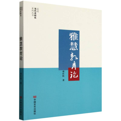 正版新书]雅慧教育论/走近当代名校长系列丛书邓仕民|总主编:晨