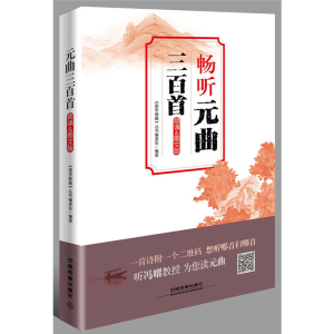 正版新书]元曲三百首(朗诵&图文版)国学典藏9787113234621