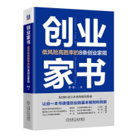 正版新书]创业家书:低风险高胜率的8条创业家规蔡聪97871117384