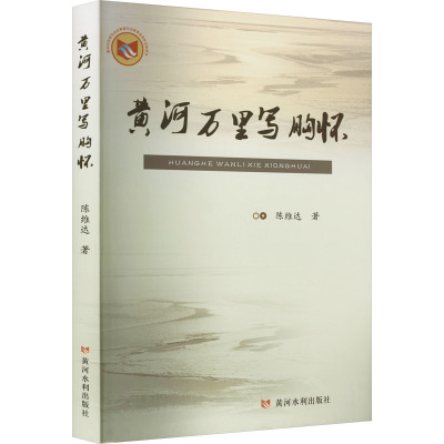 黄河万里写胸怀
