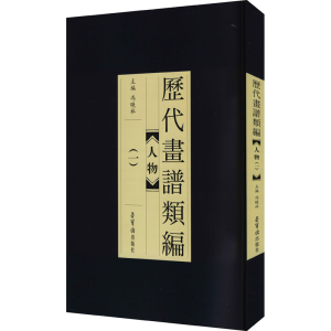 醉染图书历代画谱类编 人物(1)9787500321910
