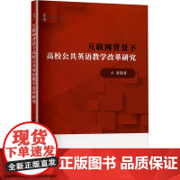互联网背景下高校公共英语教学改革研究 王蕾 著 文教 教学方法及理论 育儿其他 正版图书籍陕西师范大学出版总社有限公司