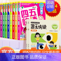 [共10册]四五快读全8册+游戏册+练习册 [正版]四五快读升级版全套8册 宝宝早教书3-4-5-6岁幼儿童快速识字阅读