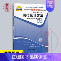 [正版]备考2024 全新 自考通考纲解读 2200 02200现代设计方法 自学考试同步辅导 机电一体化专业 中国言实