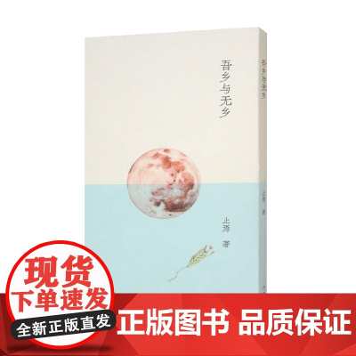 吾乡与无乡 止焉 著 诗歌词曲