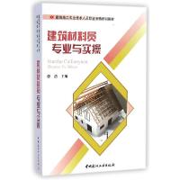 正版新书]建筑材料员专业与实操游浩9787516010433