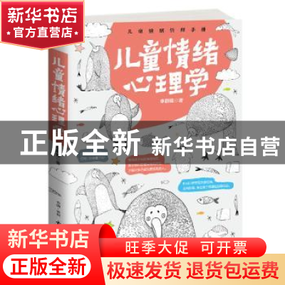 正版 儿童情绪心理学:儿童情绪管理手册 李群锋 古吴轩出版社 978