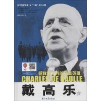 正版新书]戴高乐章正余9787518300945