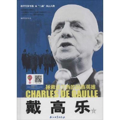 正版新书]戴高乐章正余9787518300945