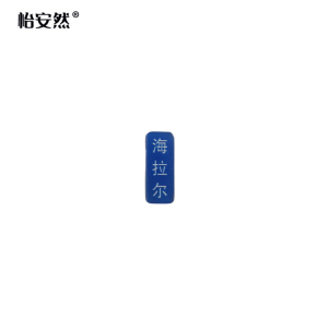 怡安然 货位牌 2.5*1cm 个