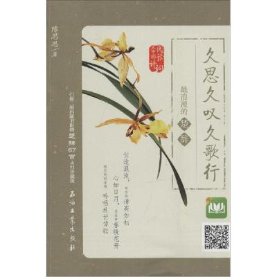 正版新书]久思久叹久歌行:*浪漫的楚辞陈思思9787518301904