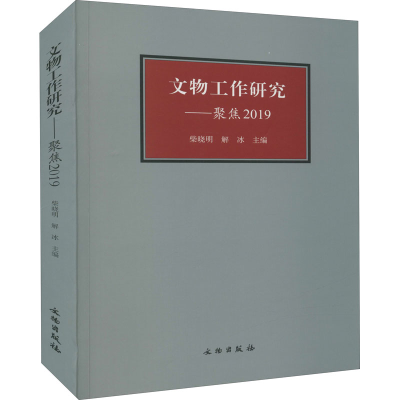 醉染图书文物工作研究——聚焦20199787501072774