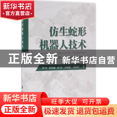 正版 仿生蛇形机器人技术 苏中[等]著 国防工业出版社 9787118107