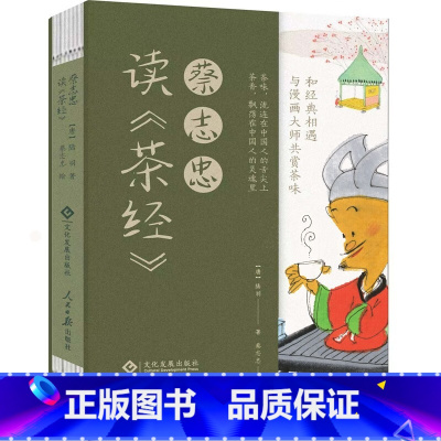 [正版]蔡志忠读《茶经》 陆羽 蔡志忠 “宋刻百川学海本”茶经 中华传统文化 漫画
